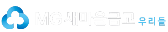 우리들새마을금고